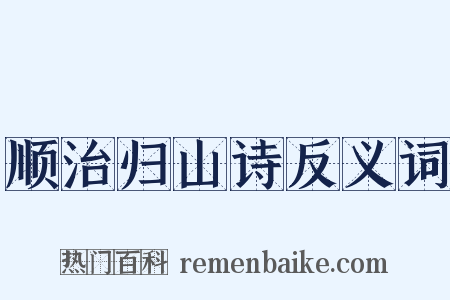顺治归山诗反义词是什么意思的图片
